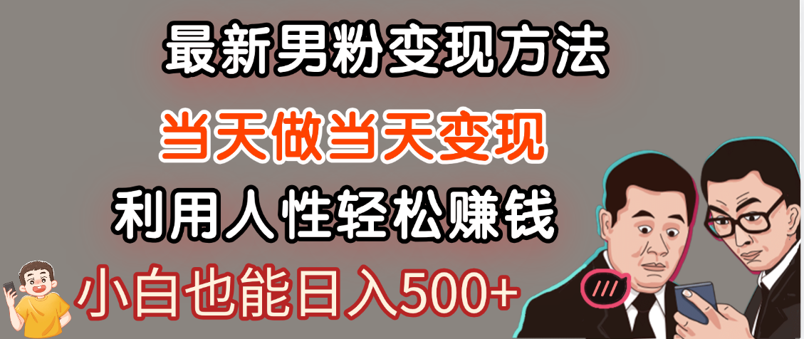 【暴利项目】最新男粉变现方法,7天收入1W+,永不凋谢的网创项目,当天做当天变现!-靠谱项目库