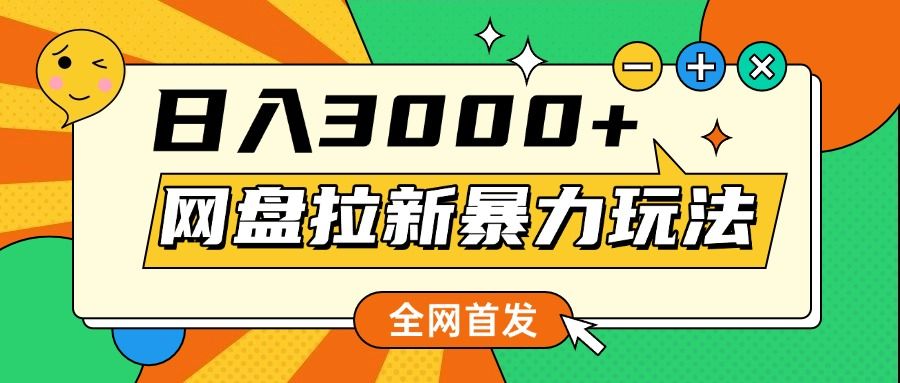 全网首发，网盘拉新暴力玩法，操作简单，会录屏就能赚钱，日入3000+-靠谱项目库