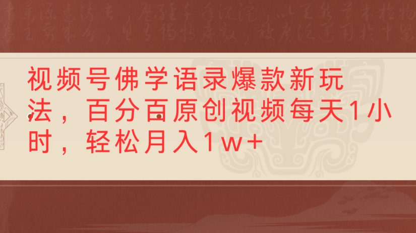 视频号佛学语录,爆款新玩法,百分百原创视频每天1小时,轻松月入1w+-靠谱项目库