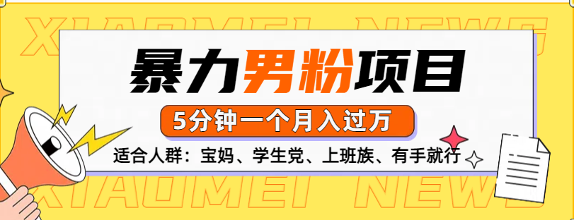 男粉项目，5分钟一个，无脑月入五位数-靠谱项目库