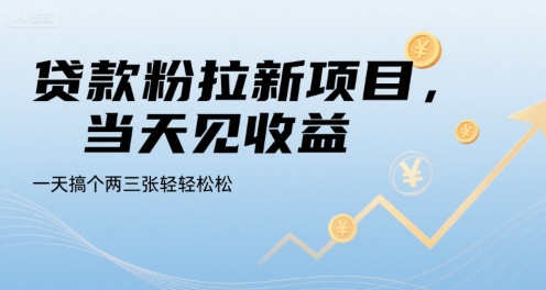 贷款粉拉新项目，当天见收益，一天搞个两三张轻轻松松【揭秘】-靠谱项目库