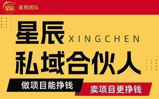 全网首发星辰私域项目合集,最新实操玩法,短期快速实现变现-靠谱项目库
