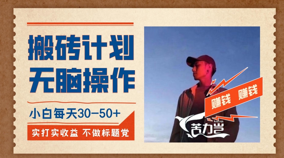 搬砖计划,小白无脑操作每天利润30-50+,完全无脑,不存在封号【揭秘】-靠谱项目库