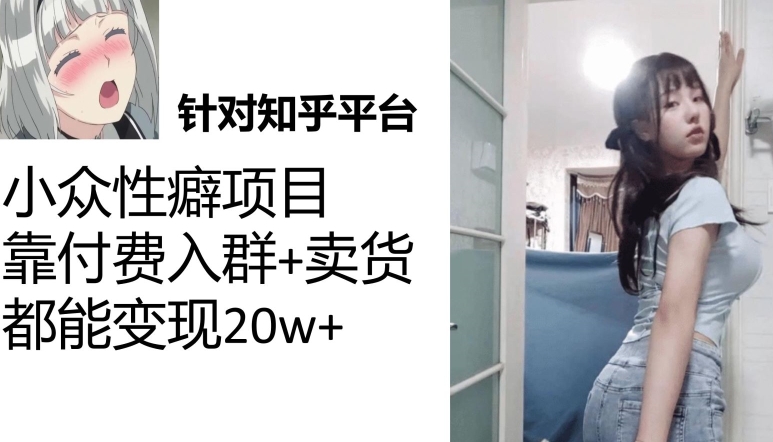 一个月入袋3w，知乎小众性癖项目，Lsp的钱才是最好赚的【揭秘】-靠谱项目库