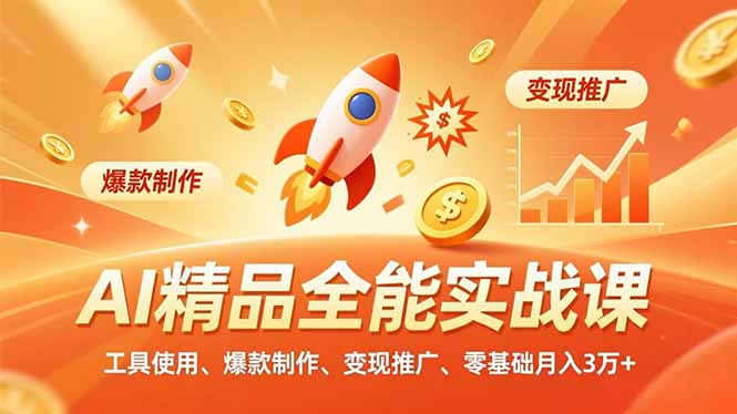 （16785期）AI 精品全能实战课，工具使用、爆款制作、变现推广，零基础月入3万+-靠谱项目库