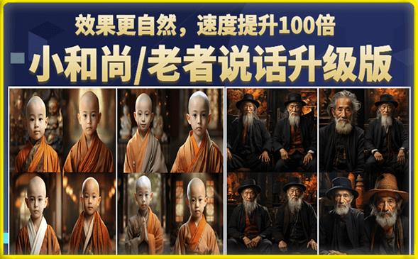 小和尚/老者图片会说话项目升级版,简单利用图片制作视频,快速起号(第3版教程)-靠谱项目库