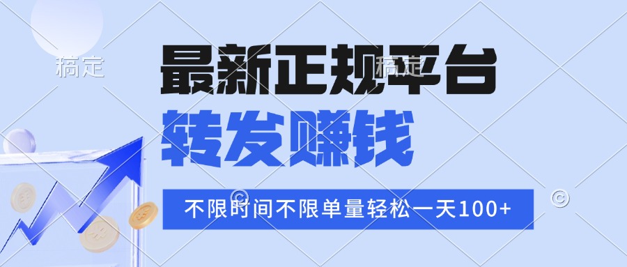 （15710期）2025年最新正规平台 转发赚钱 不限单量，单价高，一天轻松100+-靠谱项目库