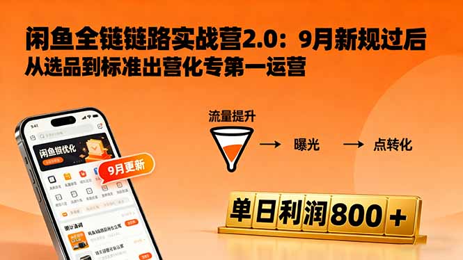 （16265期）闲鱼变现课3.0：掌握链接优化、流量提升、商业变现，单日利润800+-靠谱项目库