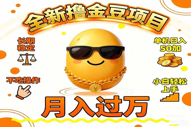 (16629期)2025全新撸金豆项目 长期稳定单机日入50+不吃操作小白轻松上手月入过万…-靠谱项目库