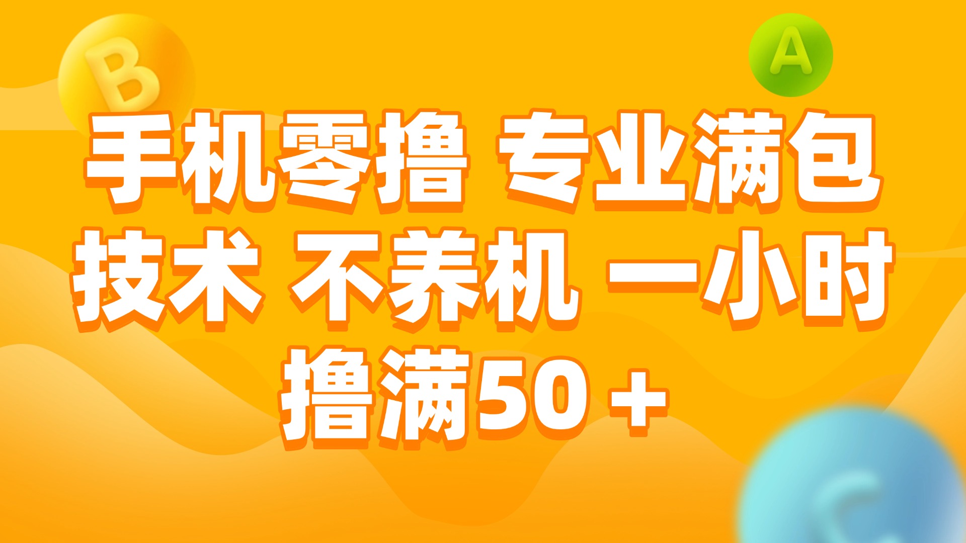 （15059期）手机零撸 专业满包技术 不养机 一小时撸满50+-靠谱项目库