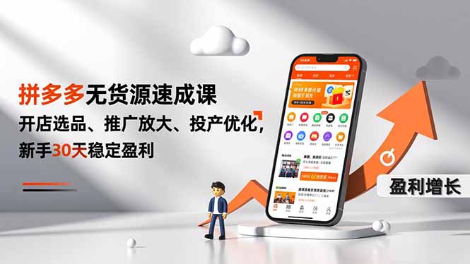 （16785期）拼多多无货源速成课，开店选品、推广放大、投产优化，新手30天稳定盈利-靠谱项目库