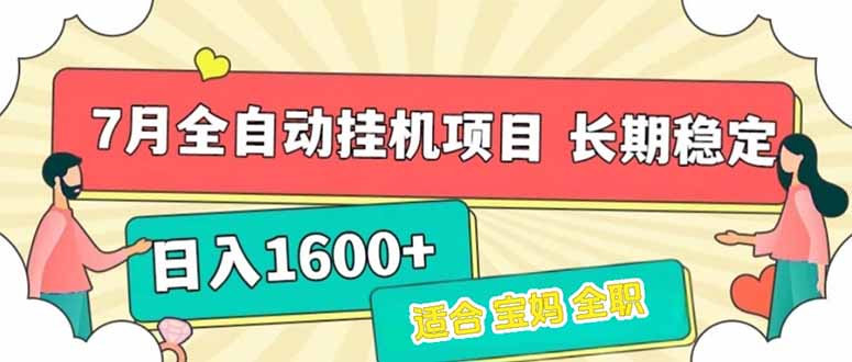 (15319期)7月最新全自动挂机项目日入1600+长期稳定收益-靠谱项目库