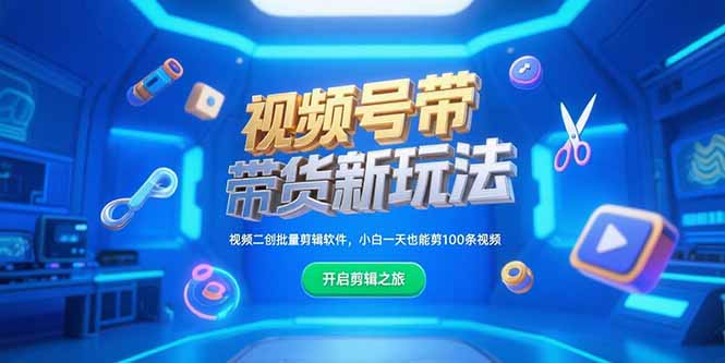 (15296期)视频号带货新玩法,视频二创批量剪辑软件,小白一天也能剪100条视频-靠谱项目库