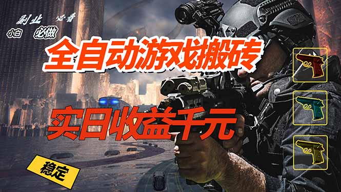 (17315期)全自动游戏挂机,实日收益1000+ 副业必看 小白必做!-靠谱项目库