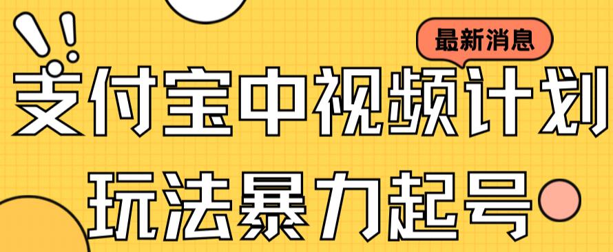 支付宝中视频玩法暴力起号影视起号有播放即可获得收益(带素材)-靠谱项目库