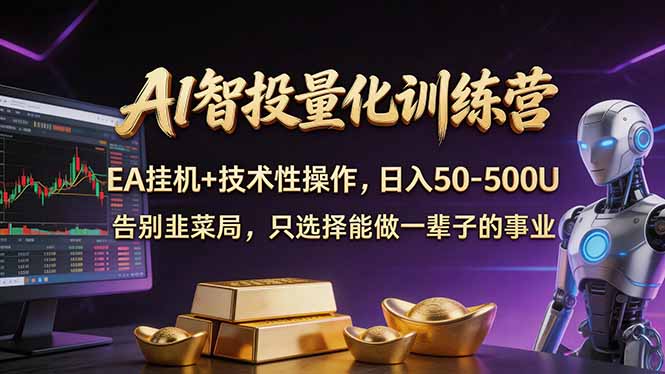 （17918期）AI智投量化，EA全自动挂机+技术性操作，日入50-500U-靠谱项目库
