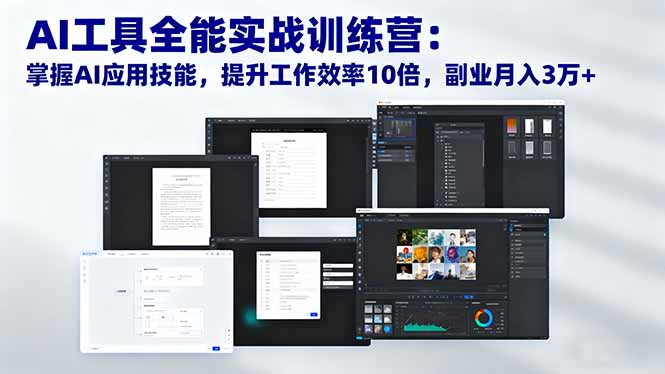 (16468期)AI工具全能实战训练营:掌握AI应用技能,提升工作效率10倍,副业月入3万+-靠谱项目库