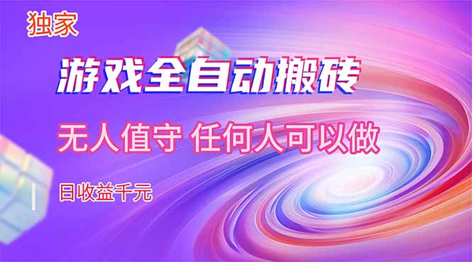 （17535期）【独家】游戏全自动搬砖，日收益千元，无人值守，任何人可以做！-靠谱项目库
