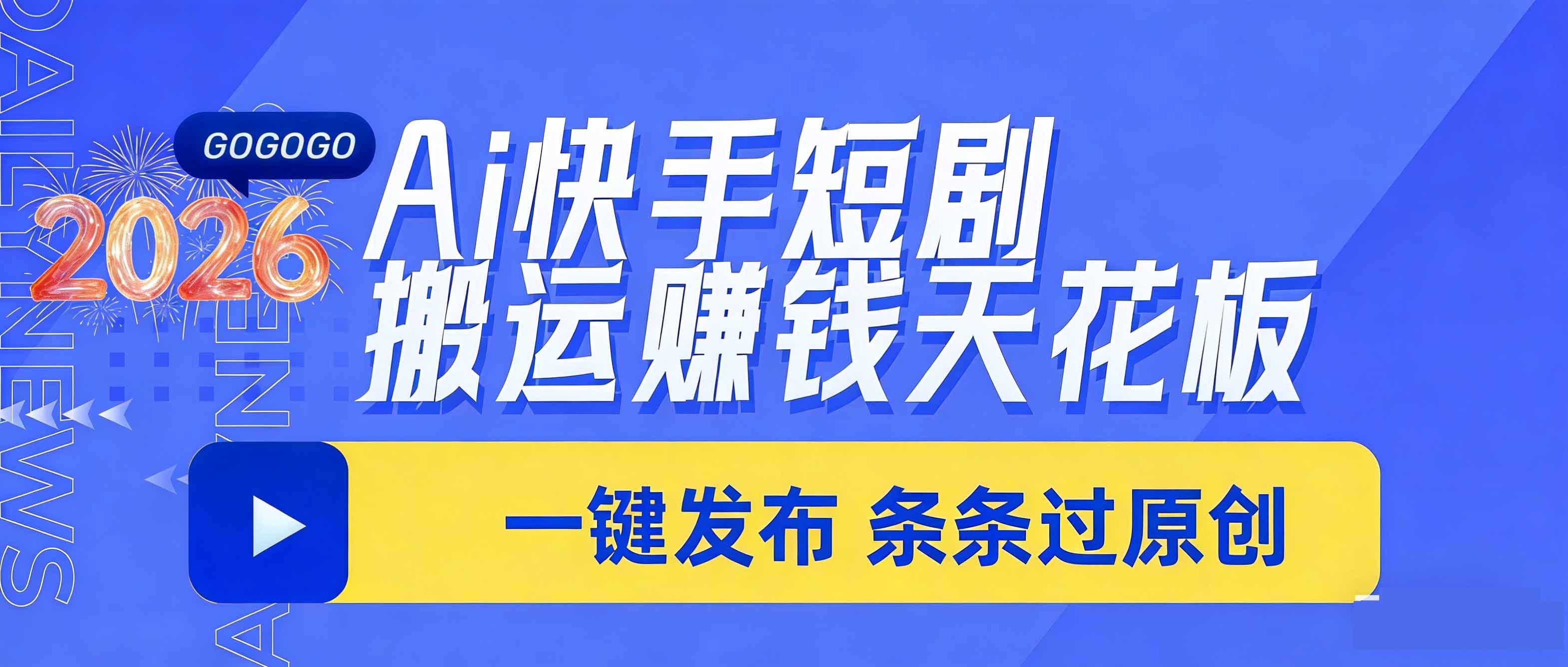 （17691期）日入上千！！Ai快手短剧搬运赚钱天花板，一键发布，条条过原创-靠谱项目库