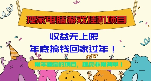 独家电脑游戏挂G项目，常年稳定，收益无上限，年底搞钱回家过年【揭秘】-靠谱项目库