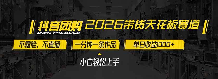 （17176期）2026带货天花板赛道，不露脸，不直播，一分钟一条作品，单日收益1000+，小白轻松上手-靠谱项目库