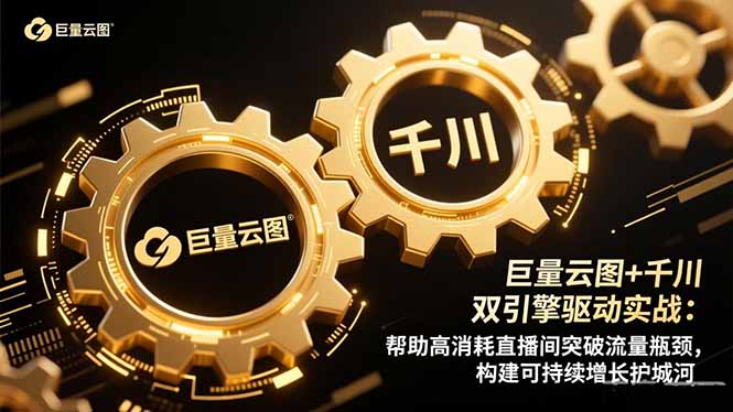 （16552期）巨量云图+千川双引擎驱动实战：帮助高消耗直播间突破流量瓶颈，构建可…-靠谱项目库