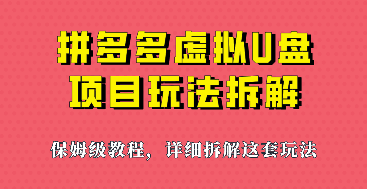 拼多多虚拟U盘项目,保姆级拆解,可多店操作,一天1000左右! 拼多多虚拟U盘项目,保姆级拆解,可多店操作,一天1000左右!