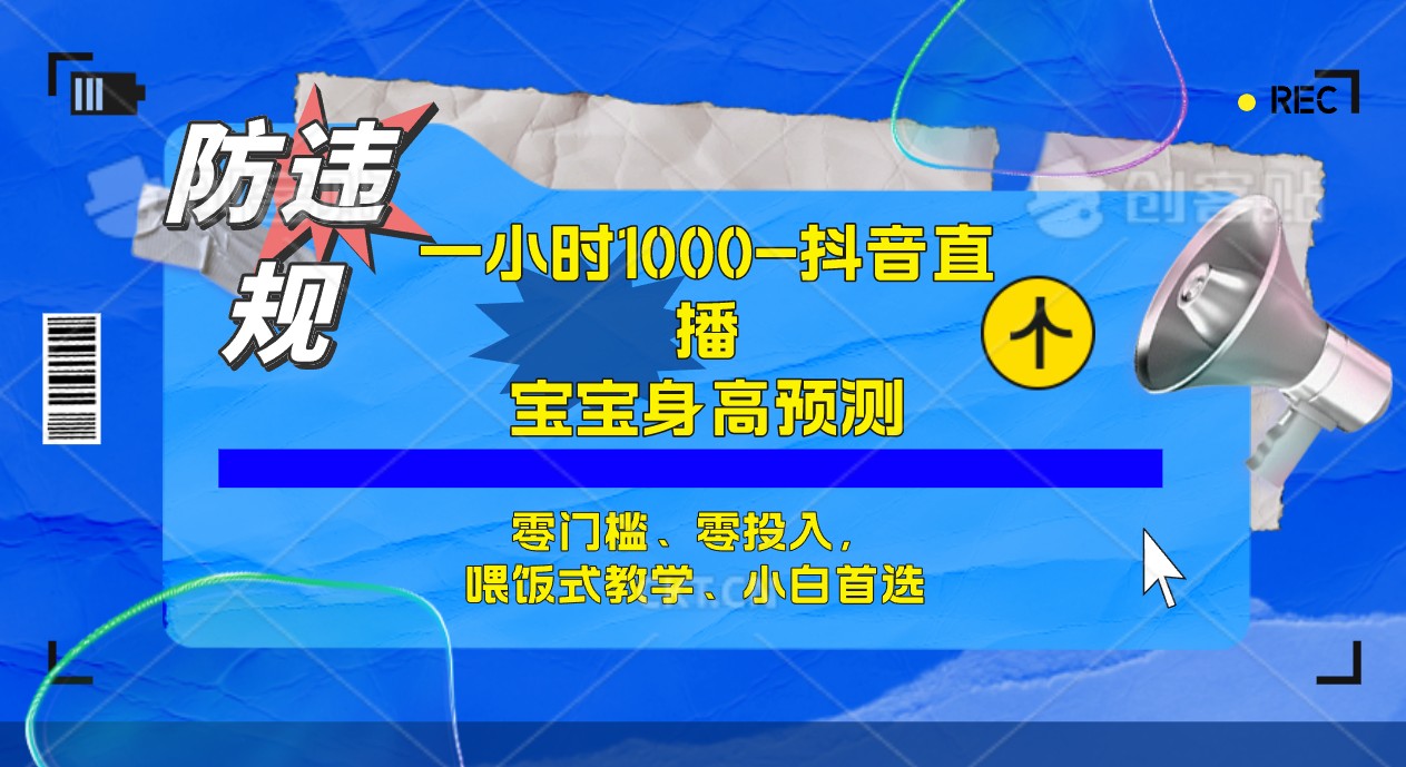 半小时1000+，宝宝身高预测零门槛、零投入，喂饭式教学、小白首选-靠谱项目库