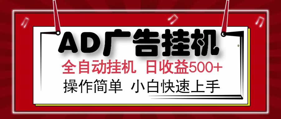 （15202期） AD广告联盟，可云机模拟机多开，可矩阵无限放大，单机单日500+，新手…-靠谱项目库