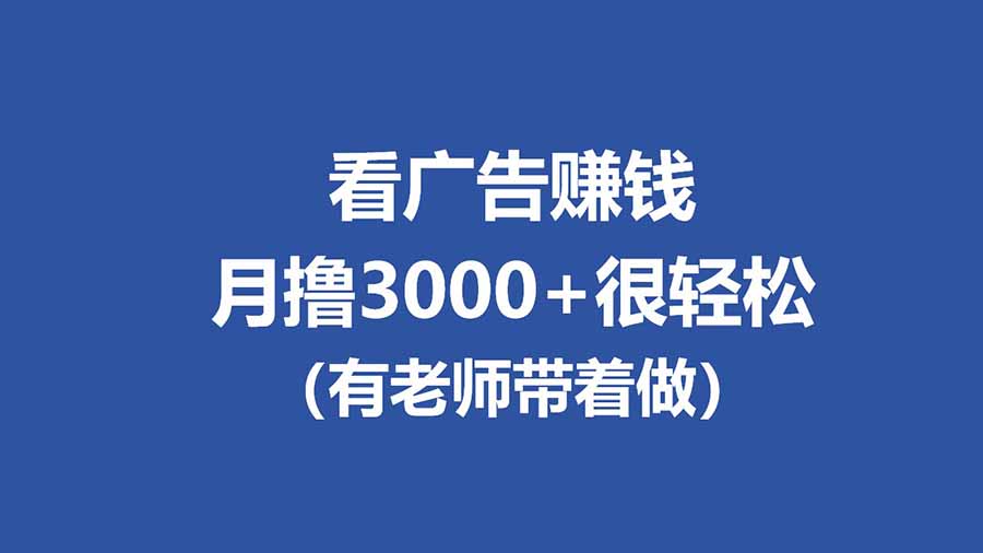 （17830期）全新看广告项目，单机20-60+，工作室可批量放大，提现秒到，月撸3000+很轻松-靠谱项目库