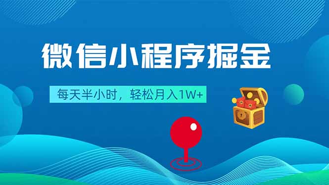 （18089期）微信小程序掘金，每天半小时，轻松月入1W+-靠谱项目库