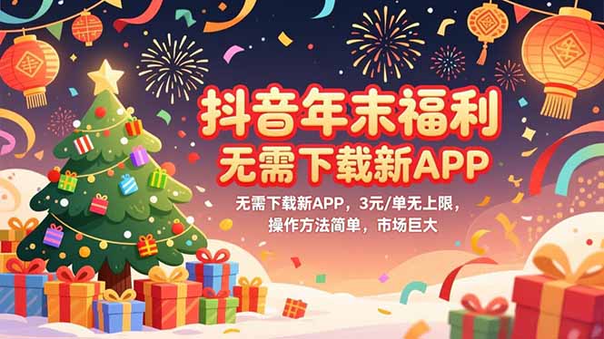 （16879期）抖音年末福利，无需下载新APP，3元/单无上限，操作方法简单，市场巨大-靠谱项目库