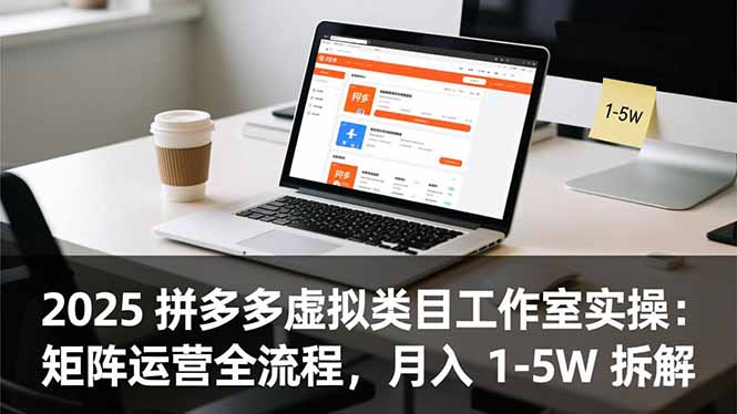 （16748期）2025 拼多多虚拟类目工作室实操：矩阵运营全流程，月入 1-5W 拆解-靠谱项目库