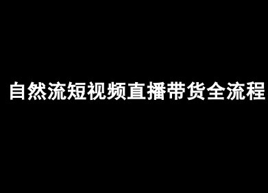 自然流短视频直播带货全流程-抖音电商教程-靠谱项目库