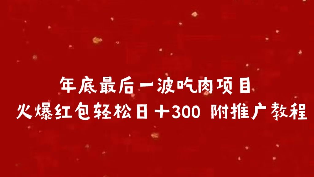 年底最后一波吃肉项目 火爆红包轻松日＋300 附推广教程-靠谱项目库