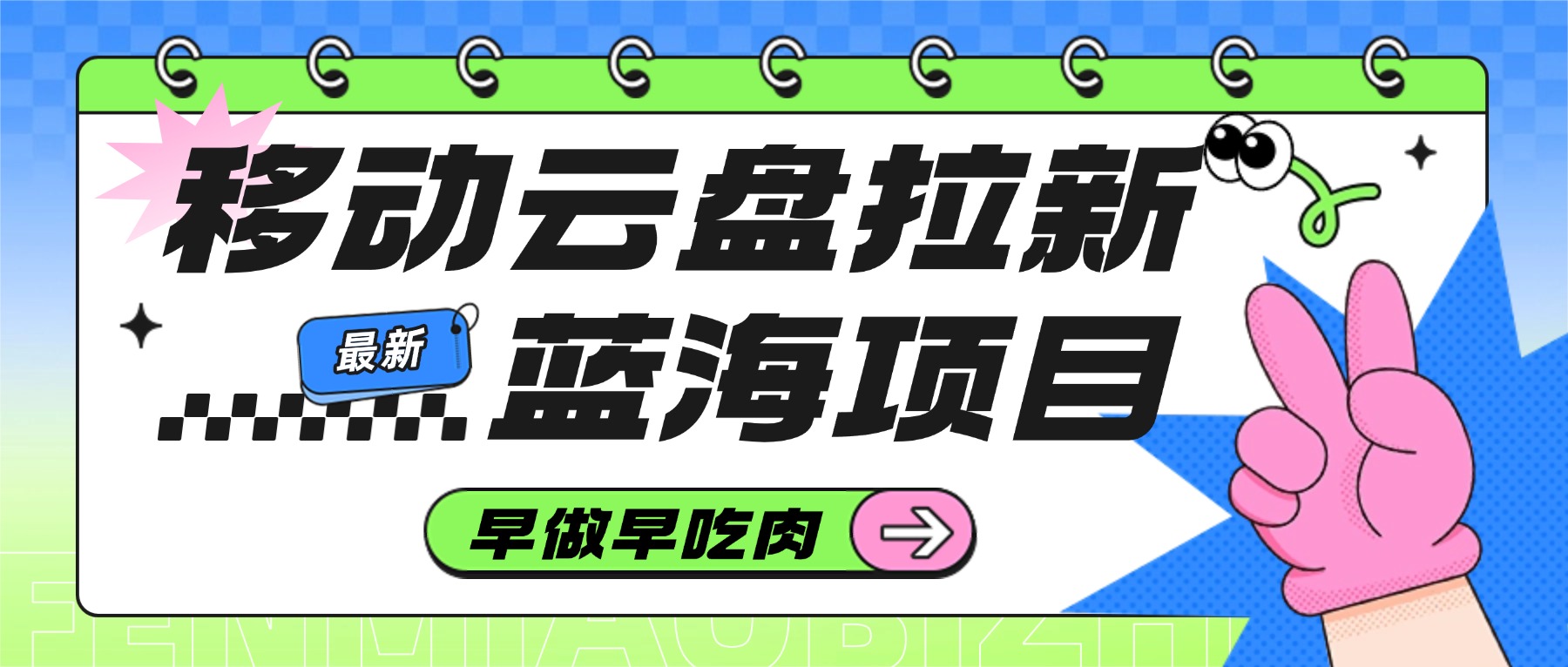 移动云盘拉新，最新蓝海项目，早做早吃肉-靠谱项目库