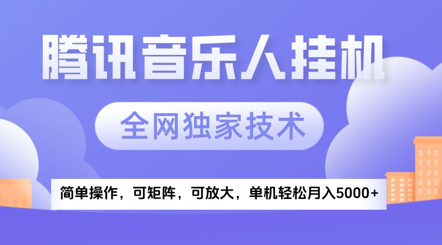2025腾讯音乐挂机项目,全网独家技术,全新玩法,轻松月入5000+-靠谱项目库