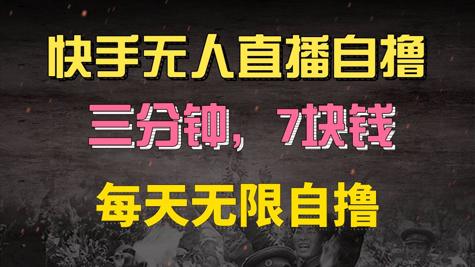 快手磁力巨星自撸安装就有钱，三分钟一单，一单7快钱，零粉就开干，当天就有收益-靠谱项目库