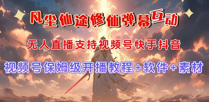 视频号无人直播修仙养成类弹幕互动,游戏玩法多,吸金能力强,自带流量加成-靠谱项目库