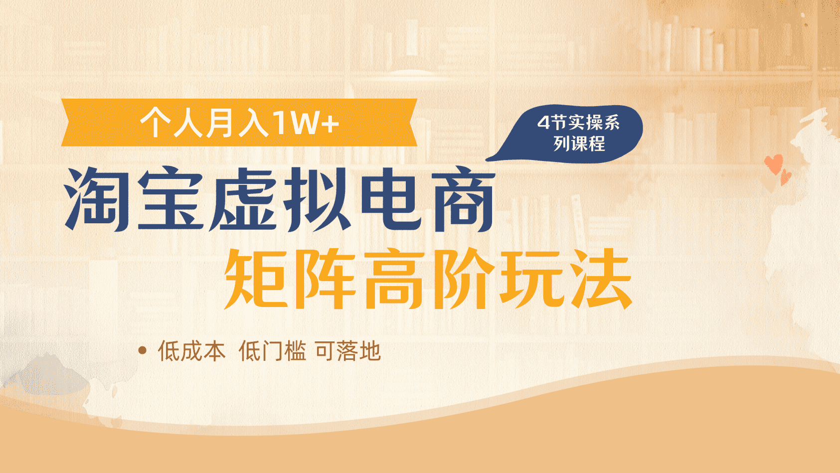 淘宝虚拟电商进阶玩法,多店矩阵倍增收益,单人月入1W+-靠谱项目库