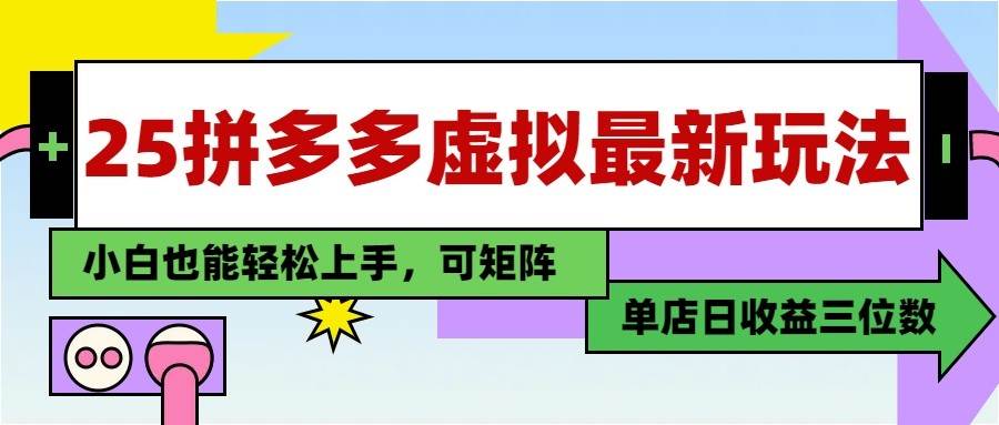 25最新拼多多虚拟电商，单店日入3位数， 小白也能快速上手，保姆级教程-靠谱项目库