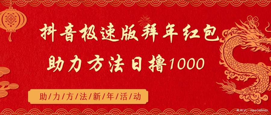 （8930期）抖音极速版拜年红包助力方法日撸1000+-靠谱项目库