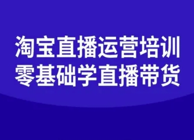 淘宝直播运营培训-零基础学会直播卖货-靠谱项目库