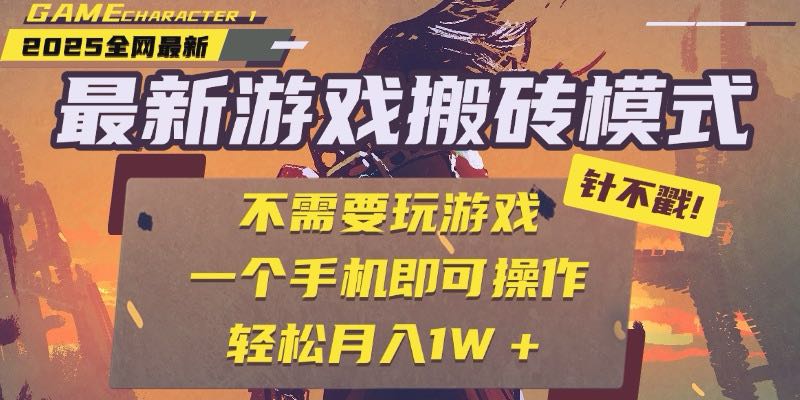 (15048期)25年最新游戏搬砖,全自动挂机,不需要玩游戏,单手机操作日入300+-靠谱项目库