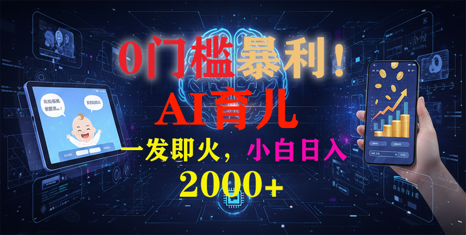 (16801期)0门槛暴利!《AI育儿短视频之宝宝说》一发即火,轻松日入2000+-靠谱项目库