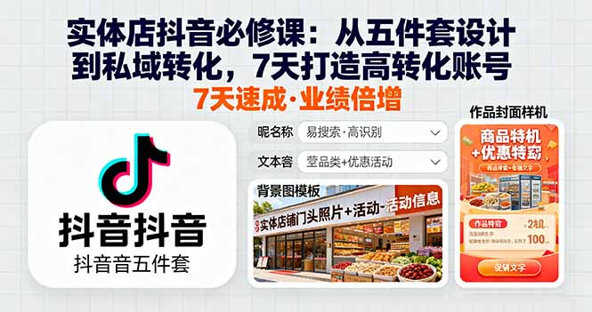 （16171期）实体店抖音必修课：从五件套设计到私域转化，7天打造高转化账号-靠谱项目库