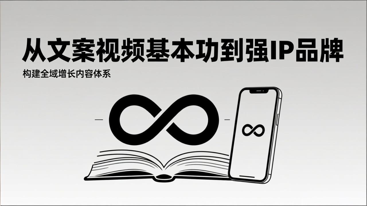 （17166期）2026内容获客系统课：从文案视频基本功到强IP品牌，构建全域增长内容体系-靠谱项目库