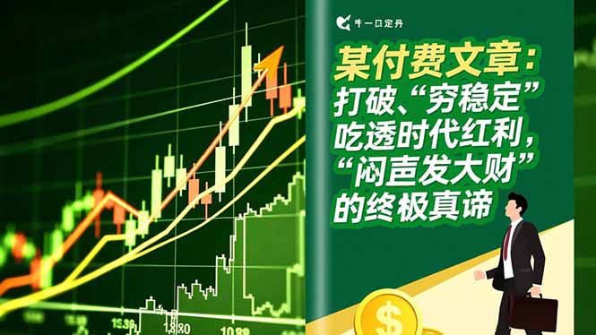 （16991期）某付费文章：打破“穷稳定”，吃透时代红利，“闷声发大财”的终极真谛-靠谱项目库