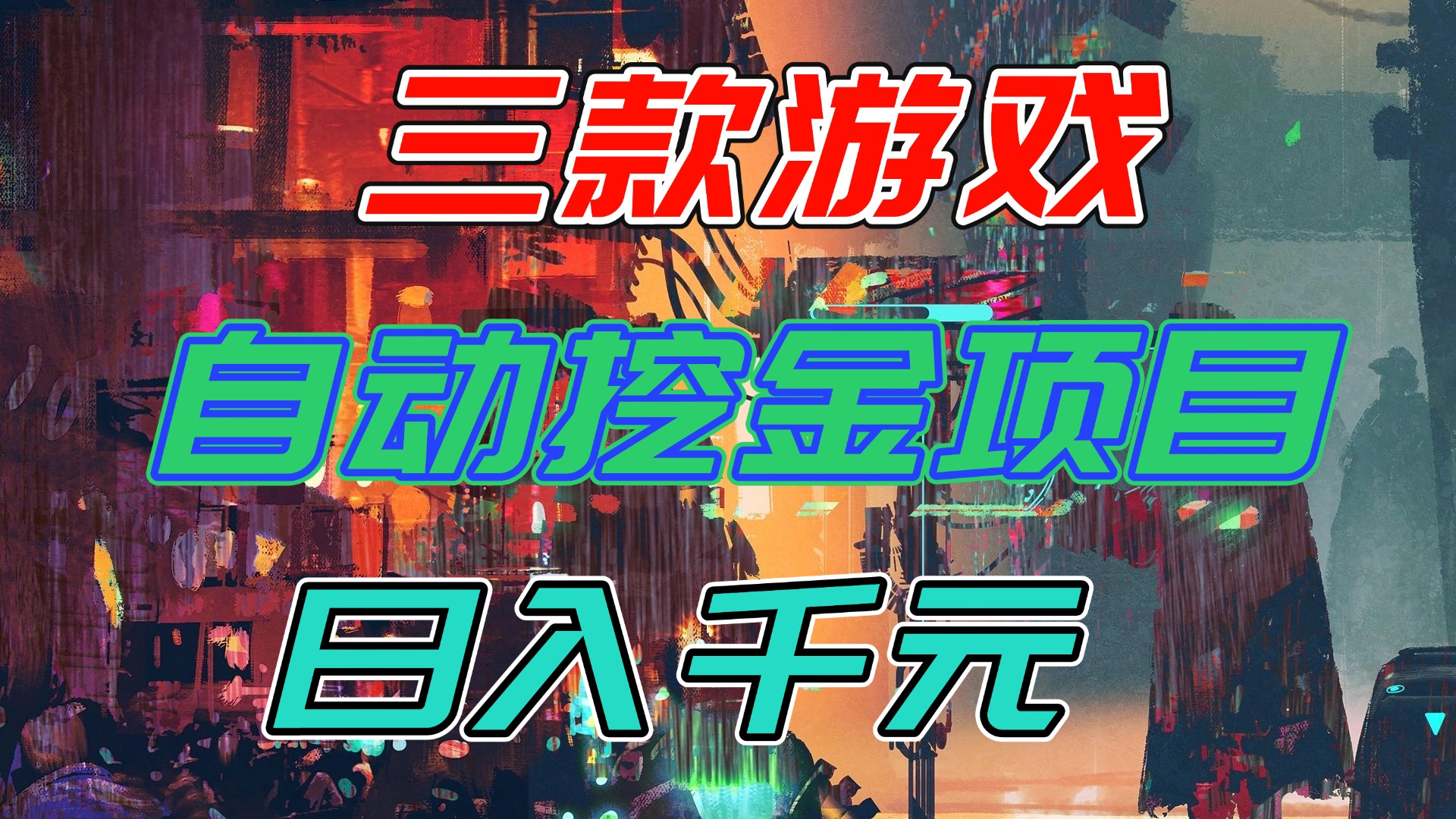 (16792期)【推荐】三款游戏自动挖金项目,日入千元,永不失业的副业!-靠谱项目库