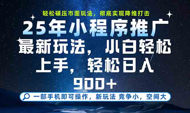 (15111期)一部手机轻松月入20000+,25年最新小程序玩法教学,小白轻松上手-靠谱项目库